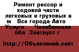 Ремонт рессор и ходовой части легковых и грузовых а/м - Все города Авто » Услуги   . Челябинская обл.,Златоуст г.